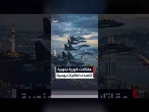 مقاتلات كورية تتأهب بعد دخول طائرات روسية منطقة الدفاع الجوي