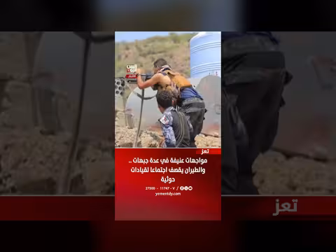 تعز تشهد مواجهات عنيفة وطيران يستهدف قيادات حوثية