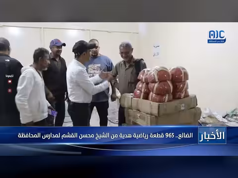 الشيخ محسن القشم يهدي 965 قطعة رياضية لمدارس الضالع