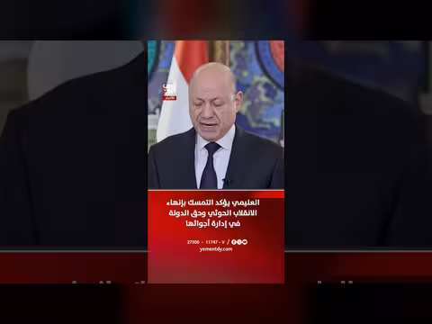 العليمي يشدد التمسك بإنهاء الانقلاب الحوثي