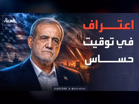 بزشكيان يدعو لإنهاء حالة لا حرب ولا سلام مع أميركا