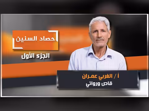 الحلقة الأولى من برنامج حصاد السنين مع القاضي الغربي عمران