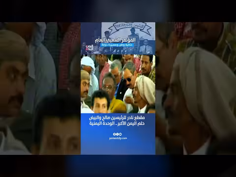 مقطع نادر للرئيسين صالح والبيض عن حلم الوحدة اليمنية