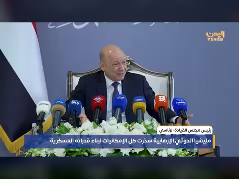 رئيس مجلس القيادة الرئاسي: الحوثي سخرت كل الإمكانيات لبناء قدراتها العسكرية