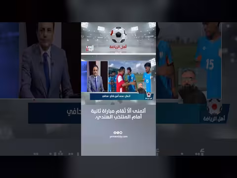 محمد أمين شائع: أتمنى ألا تقام مباراة ثانية أمام المنتخب الهندي