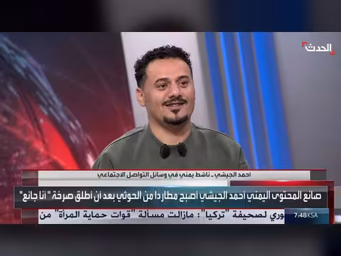 ناشط يمني: مليشيا الحوثي تكمم الأفواه وتفقّر اليمنيين