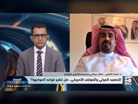 المسار | التصعيد الحوثي والموقف الأمريكي.. هل تتغير قواعد المواجهة؟