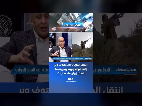 الشميري: إيران حوّلت الحوثي من كهوف إلى قوات جوية وبحرية