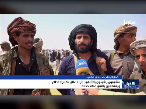 مشيعون يشيدون بالشهيد الرائد علي مفلح القطاع ويتعهدون بالسير على خطاه