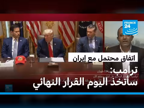 ترامب يعلن اجتماعا لاتخاذ قرار بشأن إيران