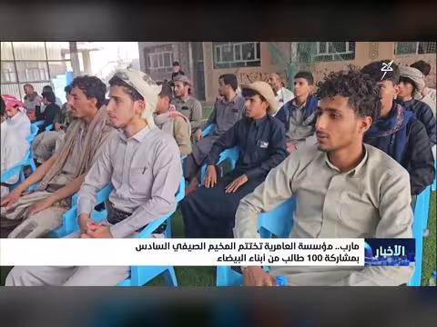 مؤسسة العامرية بمأرب تختتم المخيم الصيفي