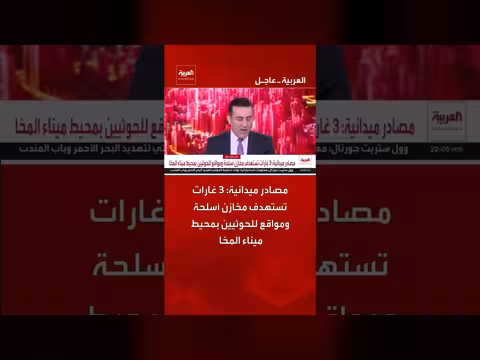 3 غارات تستهدف مخازن أسلحة ومواقع للحوثيين بمحيط ميناء المخا