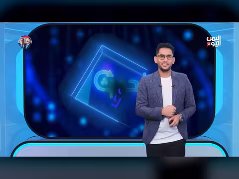 تحديث إخباري من قناة اليمن اليوم الفضائية
