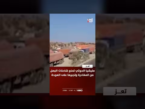 مليشيا الحوثي تمنع شاحنات البصل من مغادرة تعز