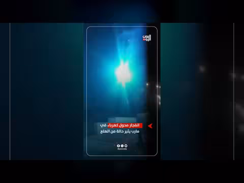 انفجار محول كهرباء في مارب