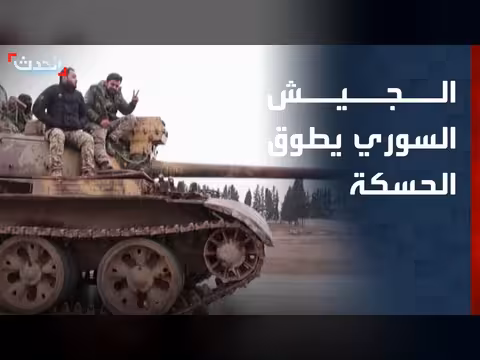 الجيش السوري يطوق الحسكة من 3 محاور