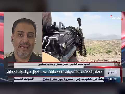 المحلل العسكري الكميم: مليشيا الحوثي فقدت قدرتها على التحشيد