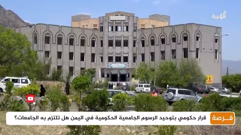 توحيد الرسوم الجامعية الحكومية في اليمن بقرار من رئيس الوزراء
