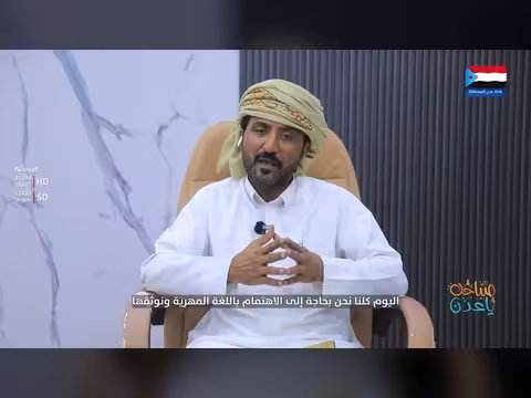 رسالة باللغة المهرية لأبناء المهرة والجنوب