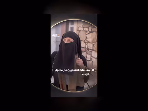 مغامرات الصحفيين في كابول