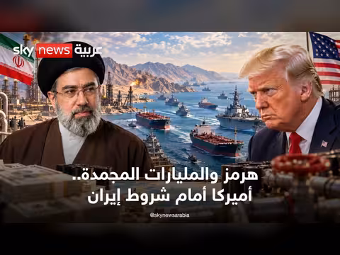 إيران تشترط رفع العقوبات مقابل أموال مجمدة في مفاوضات هرمز