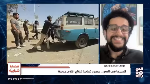 السينما اليمنية: تحديات الإنتاج وغياب البنية التحتية