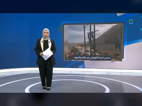 تدشين ربط التيار الكهربائي بين ظفار العمانية والمهرة اليمنية