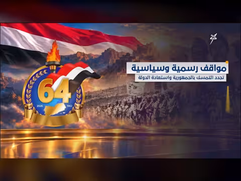 مواقف رسمية وسياسية تؤكد التمسك بالجمهورية واستعادة الدولة