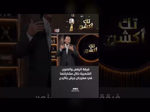 فرقة الرقص والفنون الشعبية تشارك في مهرجان جرش بالأردن