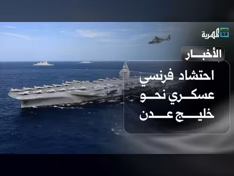 احتشاد فرنسي عسكري نحو خليج عدن ومباحثات يمنية عمانية وأبين ترفض التقطع | نشرة الأخبار
