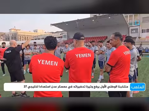 المهرية ترصد تحضيرات المنتخب الوطني الأول في عدن لخليجي 27