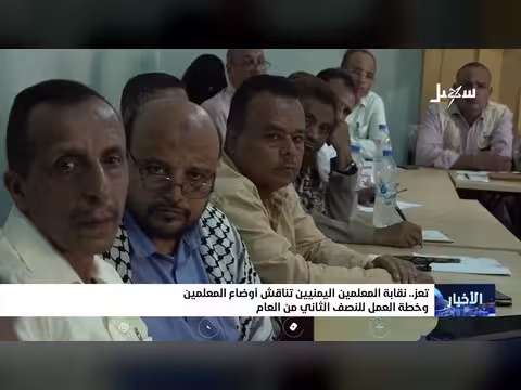 نقابة المعلمين في تعز تناقش أوضاع المعلمين