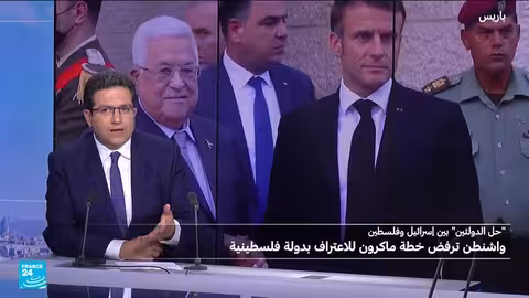 اعتراف فرنسا بدولة فلسطين: دوافع وتداعيات القرار