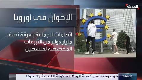 تحقيق سويدي يكشف اختلاس الإخوان 100 مليون دولار عبر مدارس