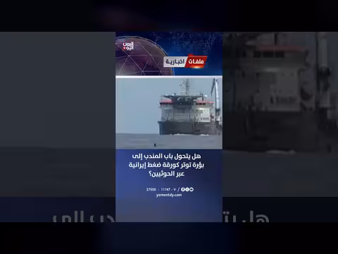 باب المندب وبؤرة التوتر