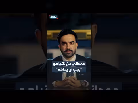 ممداني عن نتنياهو: دمار كبير في فلسطين