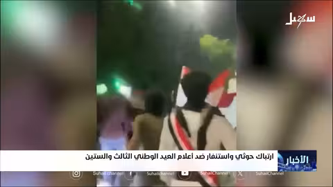 احتفاء يمني بثورة 26 سبتمبر ورفض الاستهداف الحوثي لها