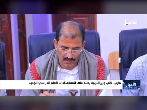 نائب وزير التربية يتفقد الاستعدادات للعام الدراسي الجديد