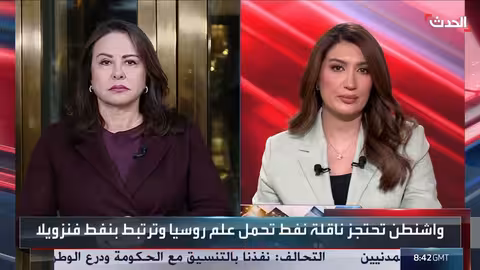دعم أوروبي لاحتجاز ناقلة نفط روسية
