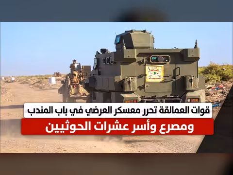 قوات العمالقة تحرر معسكر العرضي في باب المندب ومصرع عشرات الحوثيين