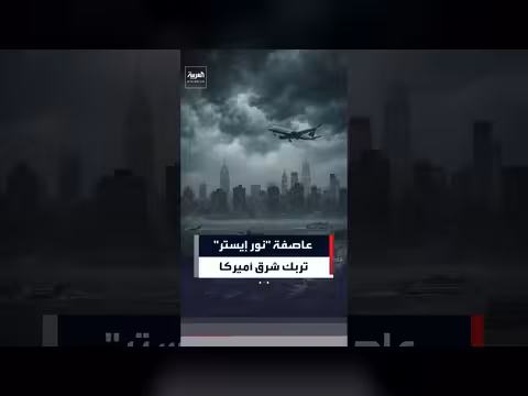 عاصفة شتوية تضرب شرق أميركا وتخلف قتيلاً وانقطاعات واسعة للكهرباء