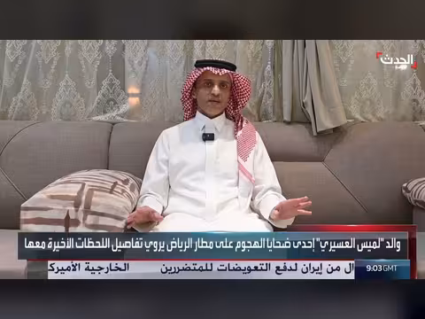 أب ضحية هجوم مطار الرياض يروي اللحظات الأخيرة مع ابنته