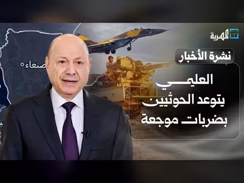العليمي يتوعد الحوثيين بضربات موجعة ودعوات لتدخل أمريكي