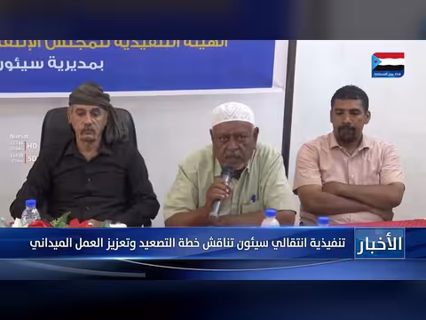 تنفيذية انتقالي في سيئون تناقش خطة التصعيد وتعزيز العمل الميداني