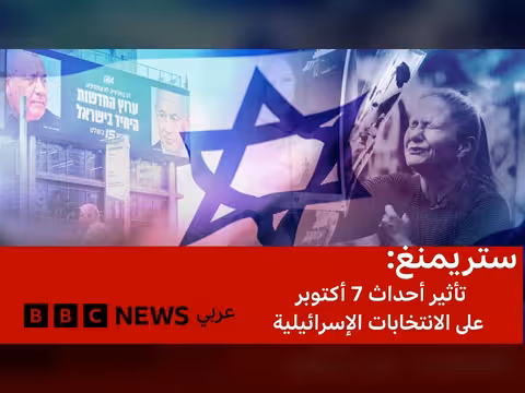 تأثير أحداث السابع من أكتوبر على الانتخابات الإسرائيلية