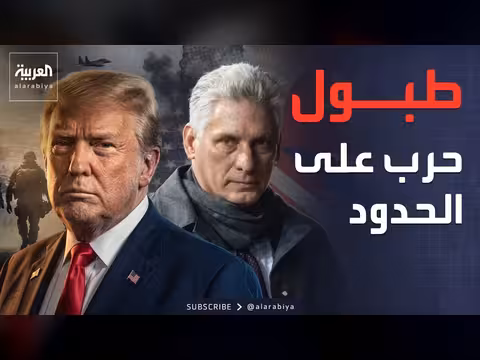 خطر هجوم أمريكي على كوبا يزداد مع تصاعد التوتر