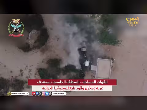 القوات المسلحة المنطقة الخامسة تستهدف مخزن وقود وعربة الحوثي الإرهابية