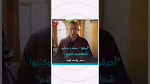 إحراق مسجد الحاجة حميدة في الضفة الغربية وكتابة شعارات معادية للإسلام