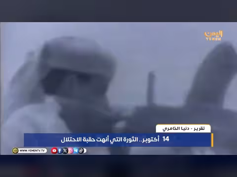 14 أكتوبر.. الثورة التي أنهت حقبة الاحتلال