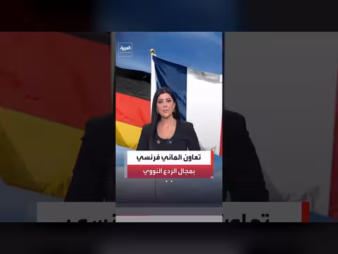 ألمانيا وفرنسا تبدأان التعاون النووي